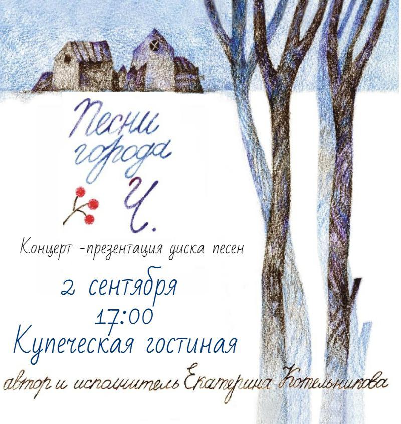 Концерт-презентация диска песен с чудесными, светлыми и глубокими песнями Екатерины Котельниковой 