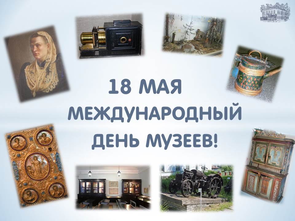 18 мая - Международный день музеев!